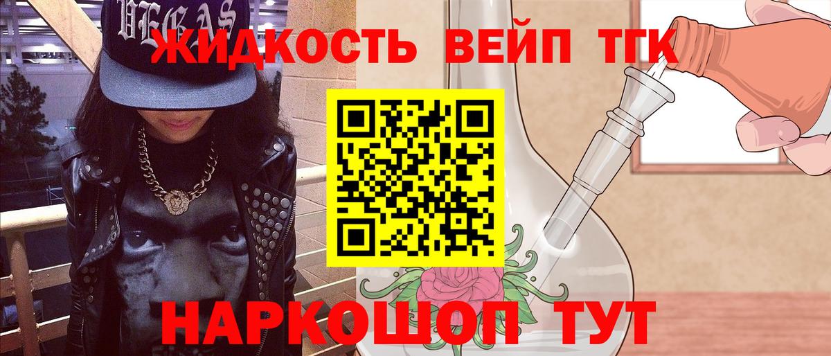 ТГК жижа Белая Калитва